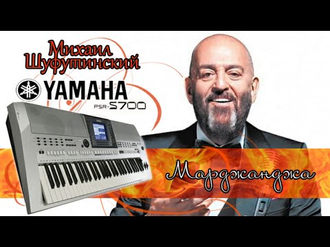 Видео: Марджанджа Михаил Шуфутинский (cover) Yamaha psr-s700