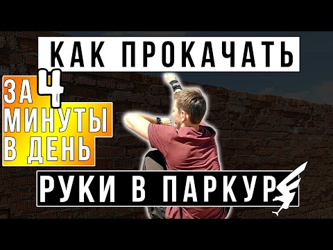 Видео: Как прокачать руки за 4 минуты в день. Комплекс на предплечья. Паркур и СФП.