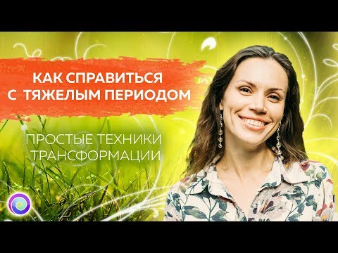 Видео: Как справляться с тяжелым состоянием или периодом. Простые техники трансформации–Екатерина Самойлова