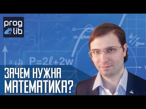 Видео: Зачем нужна математика? Лекция аспиранта ВМК МГУ