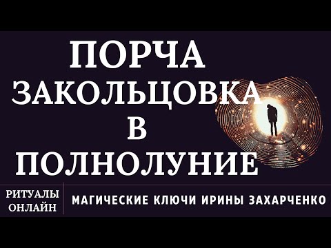 Видео: ЗАКОЛЬЦОВКА. ПОРЧА КРУГОВАЯ, ЗАМКНУТАЯ В КОЛЬЦО НЕУДАЧ, БОЛЕЗНЕЙ, БЕЗВЫХОДНЫХ СИТУАЦИЙ.