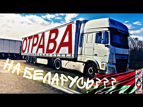 Видео: ФУРА ОТРАВЫ НА БЕЛАРУСЬ С БЕЛЬГИИ. Глазами дальнобойщика без фальши.