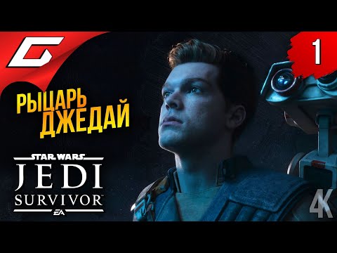 Видео: ДЖЕДАЙ СНОВА С НАМИ ➤ Star Wars JEDI: Survivor ◉ Прохождение 1