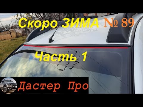 Видео: Готовим Рено Дастер к зиме. Часть 1. Резинка уплотнитель Гард на лобовое стекло. #авто  #ДастерПро