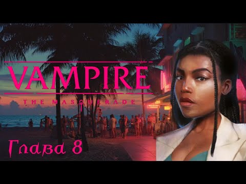Видео: Вампиры Маскарад | Майами 80е - Часть 8. Вскрываем сейфы....и глотки!  | VTM 5ка