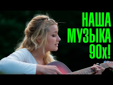 Видео: НАША МУЗЫКА 90х | Николаев, Натали, Хлебникова и другие! |Сборник знаменитых песен звёзд 90х-00х!