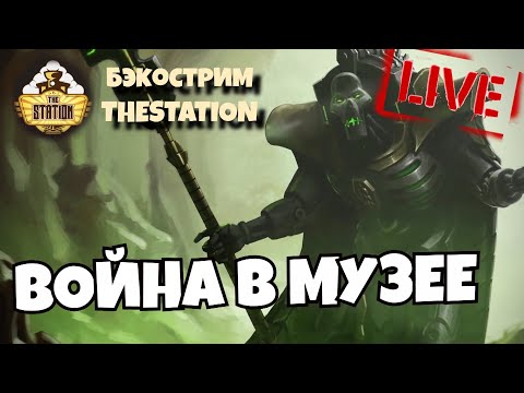 Видео: Бэкострим The Station | Война в музее | Warhammer 40k | Short story