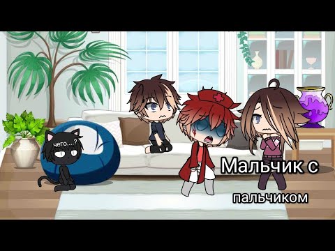 Видео: °~|мальчик с пальчиком|~° {уральские пельмени} {🌞_Miles_🌞} Gacha life-гача лайф