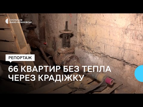 Видео: У Калуші 66 квартир залишилися без тепла через крадіжку комплектуючих системи теплопостачання