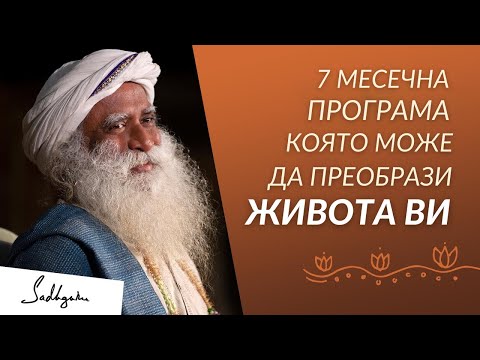 Видео: 7-Месечна Програма която Може да Преобрази Живота Ви | Садгуру на Български