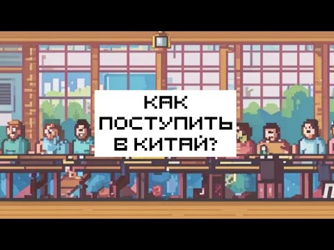 Видео: КАК ПОСТУПИТЬ В КИТАЙ БЕЗ ЗНАНИЯ ЯЗЫКА И ЕГЭ