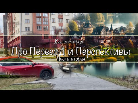 Видео: Калининград : Про Переезд и Перспективы (Часть вторая)