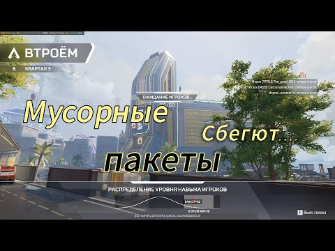 Видео: ПАКЕТЫ УБЕГАЮТ.... /Apex/ #apex #apexlegends #funny