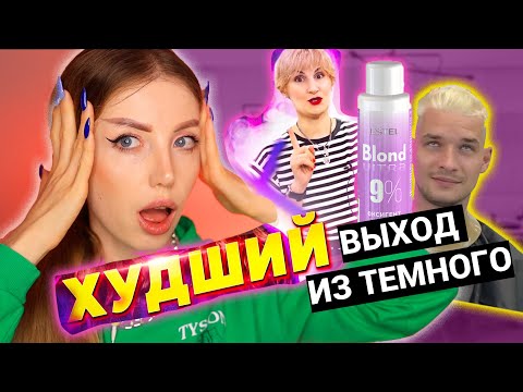 Видео: ХУДШИЙ ВЫХОД ИЗ ТЕМНОГО НА 9%. ТРЕШ МАСТЕР КЛАСС И ИЗД*ВАТЕЛЬСТВО НАД ВОЛОСАМИ. РЕАКЦИЯ