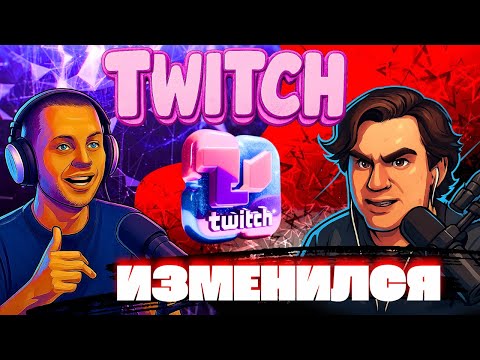 Видео: Почему на Twitch стало так мало зрителей в 2025?