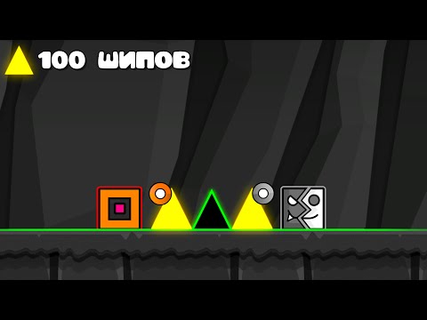 Видео: 100 ШИПОВ, чтобы УСЛОЖНИТЬ УРОВЕНЬ в Geometry Dash
