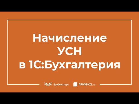 Видео: Начисление УСН - проводки в 1С 8.3 Бухгалтерия