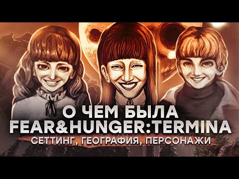 Видео: О чем была Fear & Hunger: Termina. Часть первая