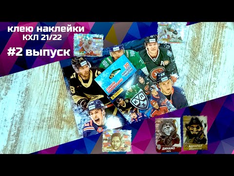 Видео: #2 выпуск КХЛ 21/22 АЛЬБОМ С НАКЛЕЙКАМИ /хоккейные карточки / panini альбом для наклеек