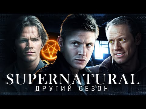 Видео: Кайфовий переказ серіалу "НАДПРИРОДНЕ" - 2 СЕЗОН (Supernatural 2 season) | "Надприродне" Огляд/Сюжет