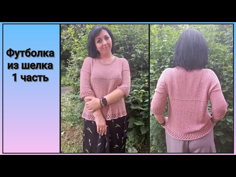 Видео: 📌 Футболка из шелка в необычной технике. МК расчетный. 1 часть☘️☘️☘️