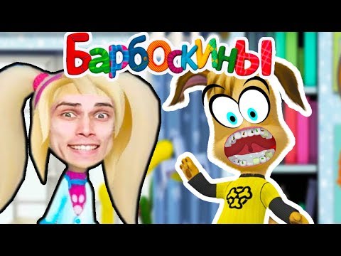 Видео: БАРБОСКИНЫ - ДРУЖОК И ЕГО УЖАСНЫЕ ЗУБЫ ! - БАРБОСКИНЫ: ВРАЧ ДАНТИСТ - РОЗА СТОМАТОЛОГ