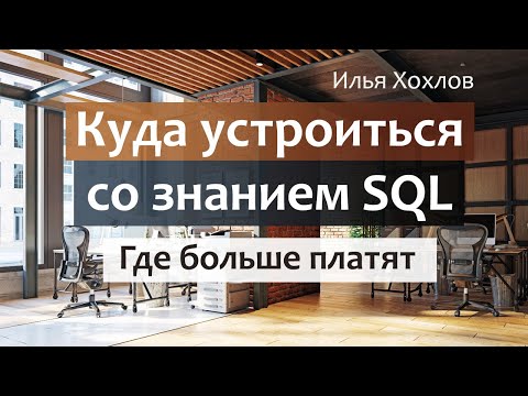 Видео: Куда устроиться со знанием SQL / Где больше платят / Илья Хохлов