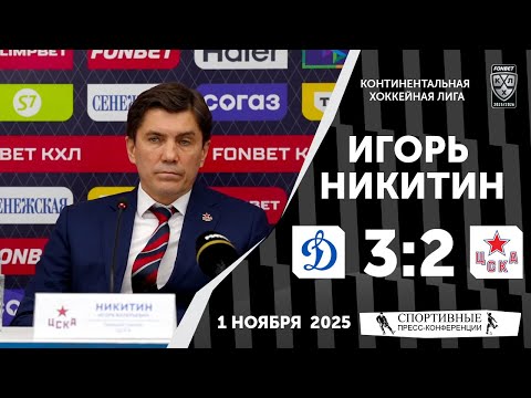 Видео: Игорь Никитин. «Динамо» 3:2 ЦСКА. КХЛ. 1 ноября 2025 года.