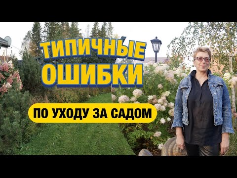 Видео: Распространенные ошибки по уходу за садом - полезная информация для садоводов!
