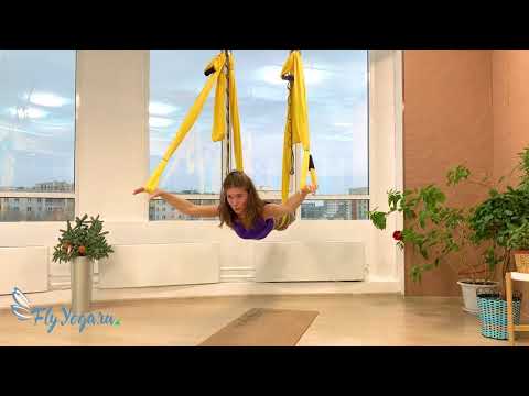 Видео: Йога в гамаках для начинающих — мастер класс №4 от студии Fly Yoga