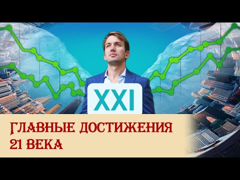 Видео: Главные достижения 21 века