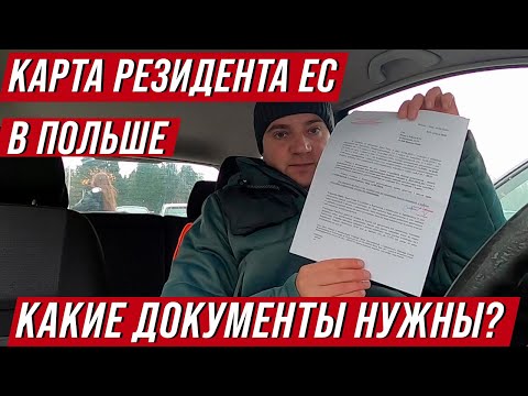 Видео: Карта резидента ЕС в Польше. Какие документы нужны?