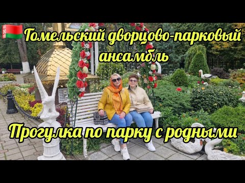 Видео: 13.10.25 .🇧🇾БЕЛАРУСЬ.💥 Гомельский дворцово-парковый ансамбль. ❤️ПРОГУЛКА С РОДНЫМИ