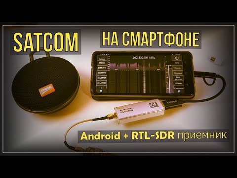 Видео: Satcom на смартфоне Android + RTL SDR приемник  📻📱