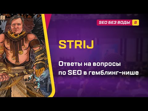 Видео: Ответы на вопросы по SEO в гемблинг нише / STRIJ