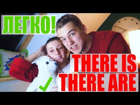 Видео: THERE IS, THERE ARE/КАК НАУЧИТЬСЯ ПОНИМАТЬ?