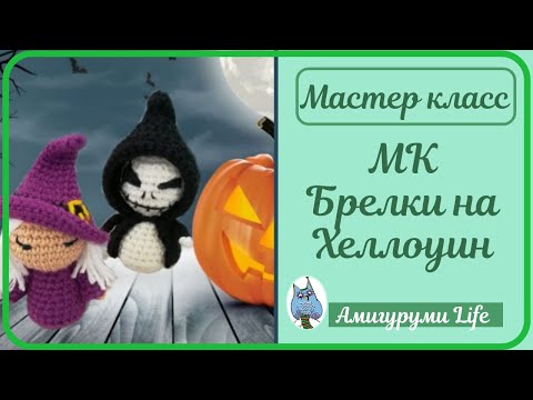 Видео: Мастер класс. Брелки на Хеллоуин - ведьма и скелет.