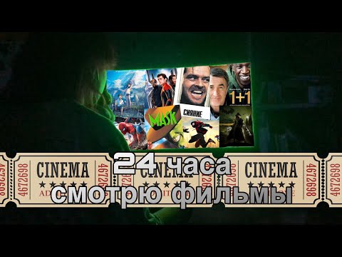 Видео: 24 часа смотрю фильмы, надоело😩