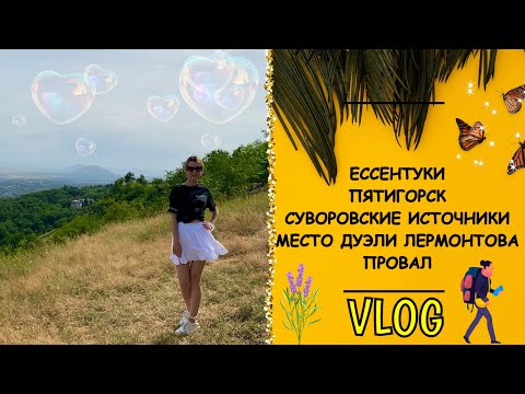 Видео: VLOG:Ессентуки/Пятигорск/Место дуэли Лермонтова/Провал/Суворовские термальные источники