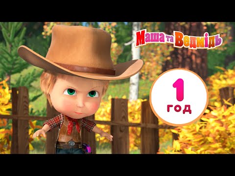 Видео: Маша та Ведмідь 🎬 Час для сміху 👱‍♀️🐻 60 хв. - Маша и Медведь