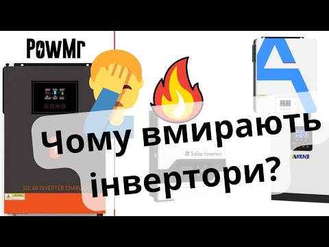 Видео: Чому гібридний інвертор може вийти з ладу без явної причини? І як цьому запобігти.