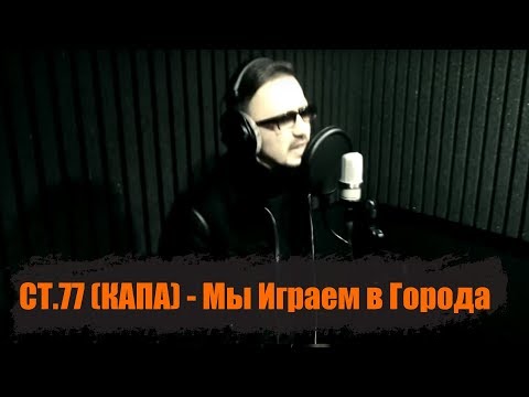 Видео: КАПА - Мы Играем в Города (Official video)