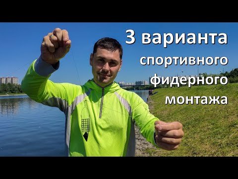 Видео: Спортивные хитрости. 3 варианта как связать фидерный монтаж.