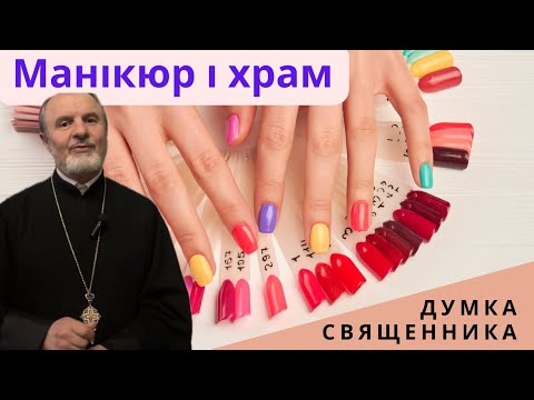 Видео: Манікюр: гріх чи догляд за собою?