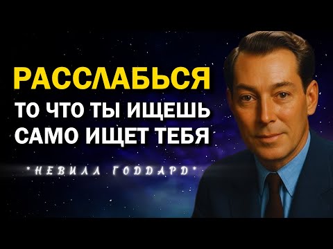 Видео: Расслабься: То Что Ищешь, Ищет Тебя Само | Невилл Годдард