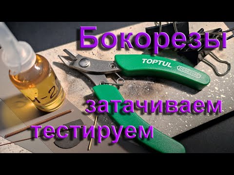 Видео: Бокорезы, важный инструмент. (Wire cutters are indispensable tools).