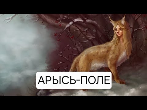 Видео: Арысь-поле. Русская народная аудиосказка для детей