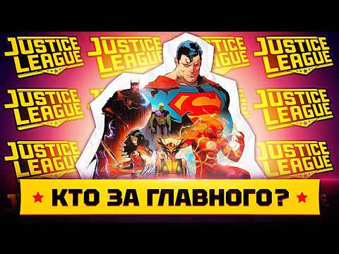 Видео: Про КОГО истории ЛИГИ СПРАВЕДЛИВОСТИ?