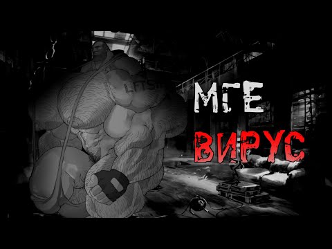 Видео: Мге Вирус.Мге Страшылка на ночь.Mge animated.