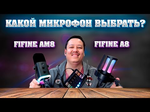 Видео: FIFINE Ampligame AM8 или A8. Какой микрофон выбрать? Динамический или конденсаторный? + FIFINE SC3.